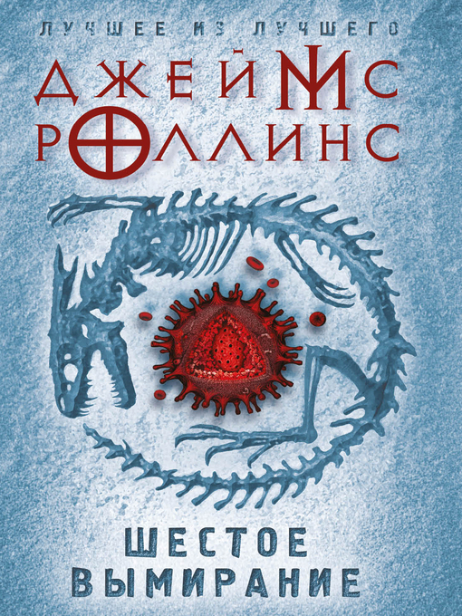 Title details for Шестое вымирание by Роллинс, Джеймс - Available